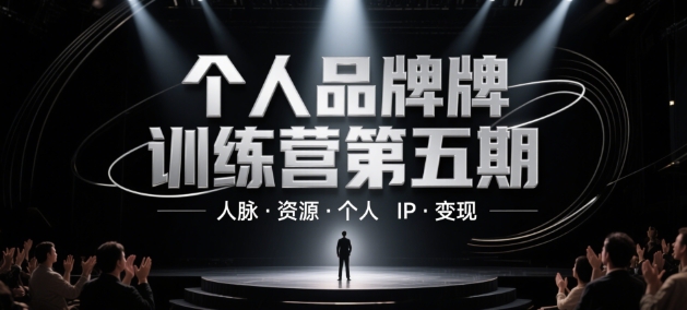 个人品牌训练营第五期，人脉·资源·个人IP·变现-网创资源