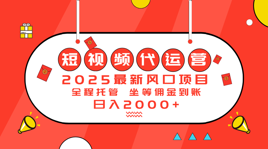 2025最新风口项目：短视频代运营日入2000＋-网创资源