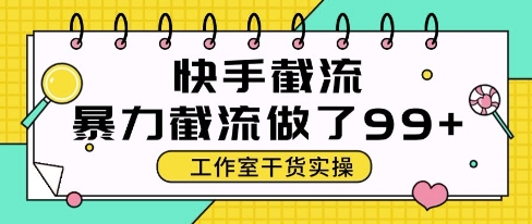 快手暴力截流玩法，全自动无需人工，每日单号50+精准客资【揭秘】-网创资源