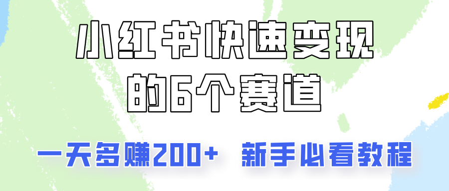 小红书快速变现的6个赛道，一天多赚200，所有人必看教程！-网创资源