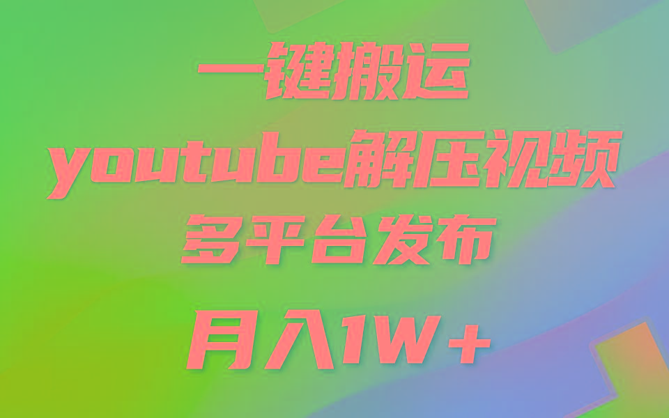 一键搬运YouTube解压助眠视频 简单操作月入1W+-网创资源