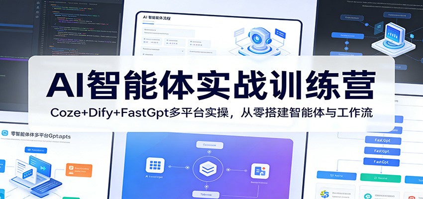 AI智能体实战训练营：Coze+Dify+FastGpt多平台实操，从零搭建智能体与工作流-网创资源