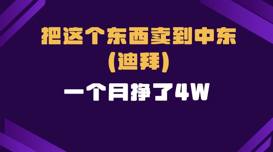 跨境电商一个人在家把货卖到迪拜，暴力项目拆解-网创资源
