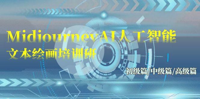 (9549期)Midjourney-AI人工智能 文本绘画培训班：初级篇/中级篇/高级篇(17节)-网创资源