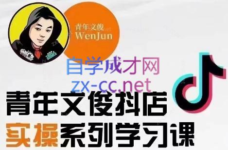 青年文俊·抖音小店线上实操课程(更新8月)-网创资源