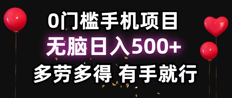 零撸项目，看广告赚米！单机40＋小白当天上手，可矩阵操作日入500＋-网创资源