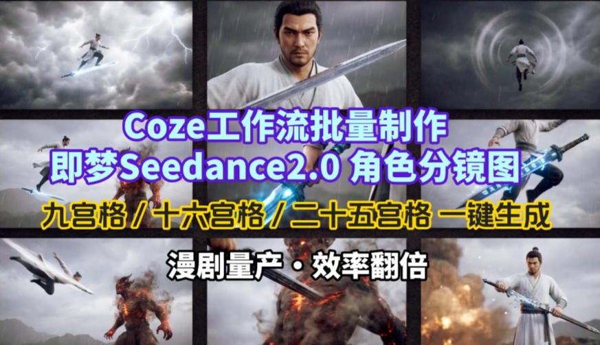 Coze工作流批量制作即梦Seedance2.0角色分镜图，九宫格-十六宫格-二十五宫格一键生成，漫剧量产，效率翻倍-网创资源