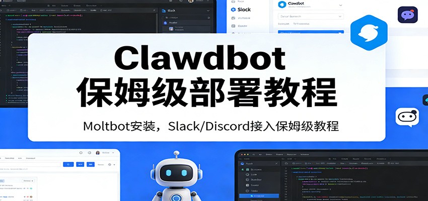 Clawdbot保姆级部署教程：Moltbot安装，Slack/Discord接入零基础入门一步到位-网创资源