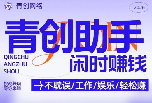 青创助手纯0撸项目，无门槛，每天手机挂4小时，日入3张，稳定运行4年多【揭秘】-网创资源