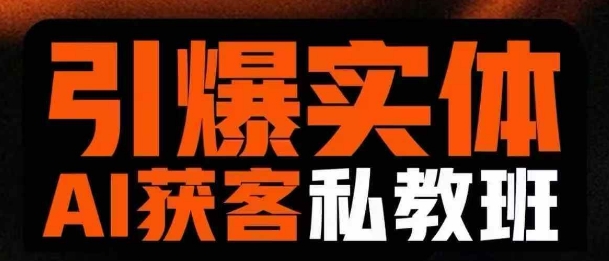 引爆实体AI模板引流私教班，从0~1讲透实体短视频获客-网创资源