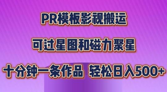 PR模板影视搬运，简单操作即可过原创，可过星图和磁力聚星，轻松日入几张【揭秘】-网创资源