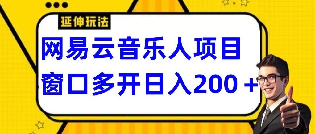 拆解网易云音乐人项目，窗口多开日入200+-网创资源
