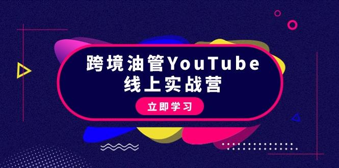 (9389期)跨境油管YouTube线上营：大量实战一步步教你从理论到实操到赚钱(45节)-网创资源
