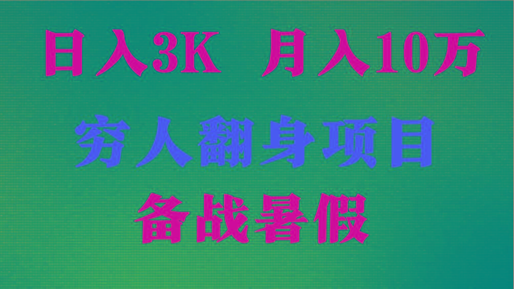 日入3K 月入10万+ ，暑假翻身项目，小白上手快，无门槛-网创资源