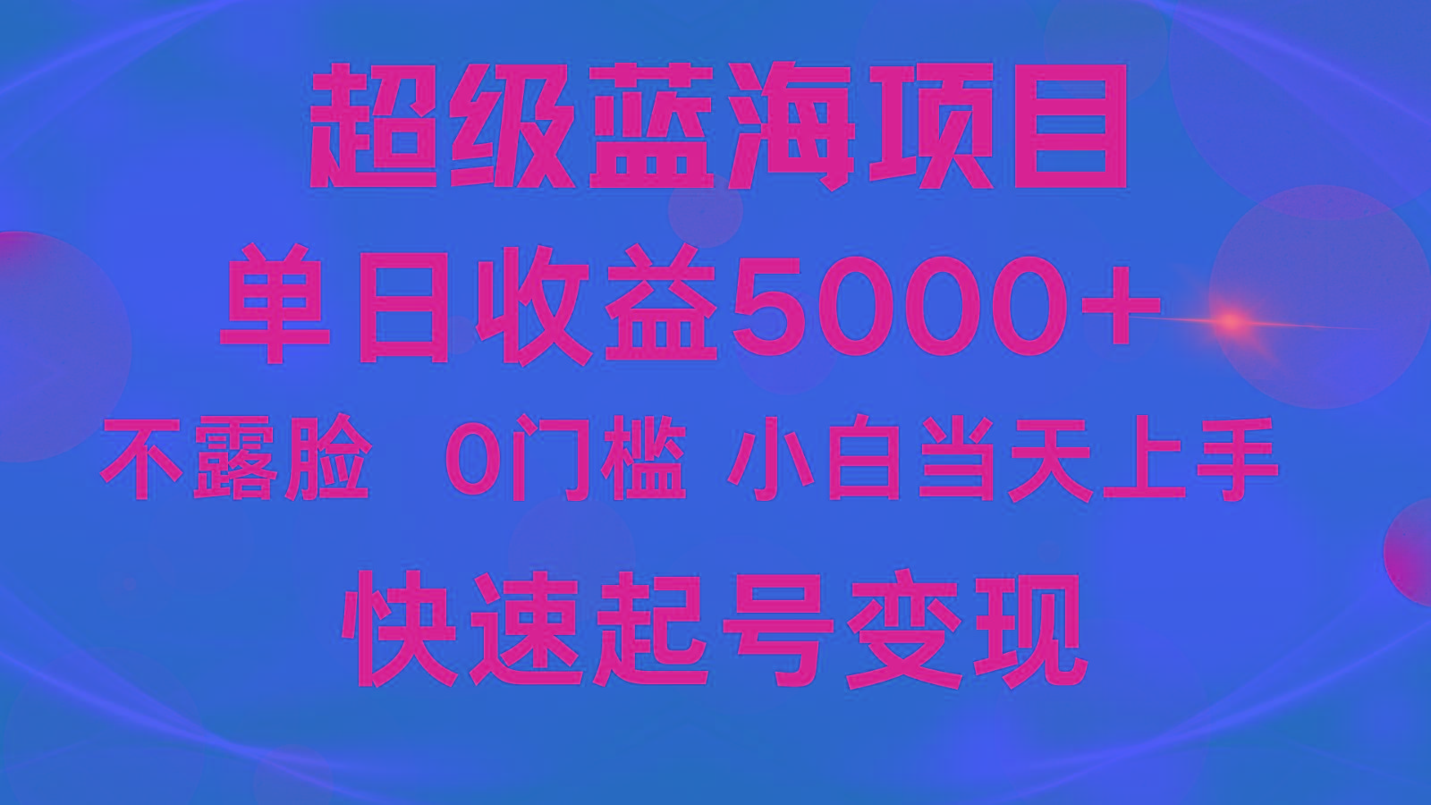 2024超级蓝海项目 单日收益5000+ 不露脸小游戏直播，小白当天上手，快手起号变现-网创资源