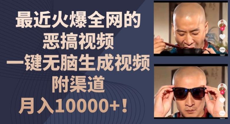 最近火爆全网的恶搞视频，一键无脑生成视频，附渠道，月入1w【揭秘】-网创资源