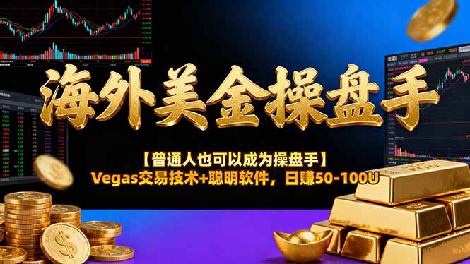 海外美金操盘手技术【普通人操盘手手册】Vegas交易技术+聪明软件，日赚50-100U-网创资源