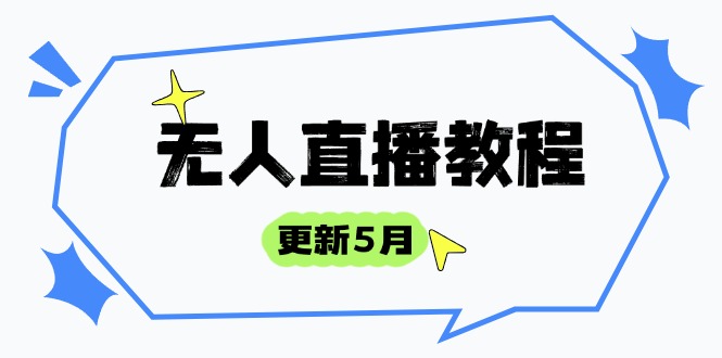 无人直播教程-更新5月，防风技术到话术，选品玩法全解析，打造直播高手-网创资源