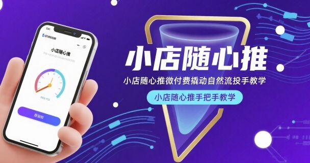 小店随心推微付费撬动自然流投手教学，小店随心推手把手教学(更新26年)-网创资源