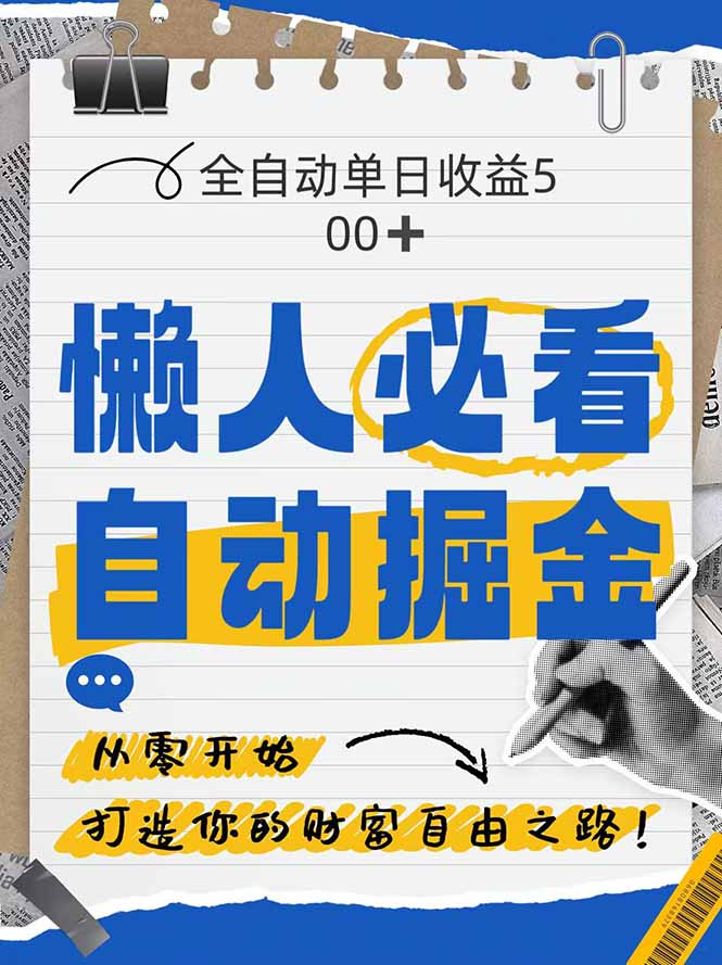 全网各大平台暴力掘金，通过独家自研软件单日疯狂捞金500+，纯小白10…-网创资源