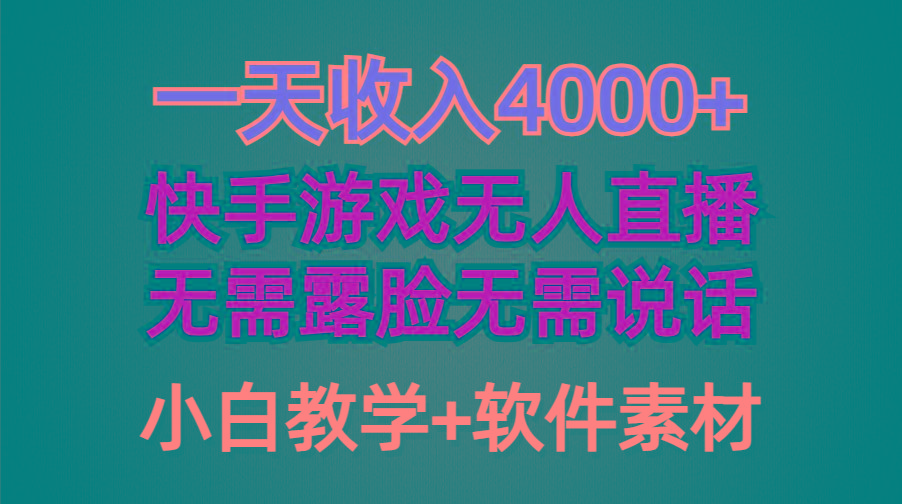 (9380期)一天收入4000+，快手游戏半无人直播挂小铃铛，加上最新防封技术，无需露…-网创资源