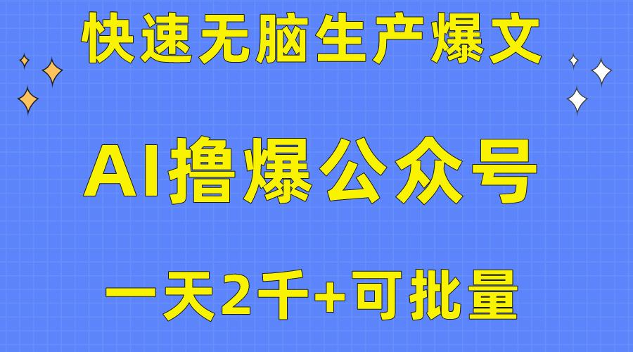 用AI撸爆公众号流量主，快速无脑生产爆文，一天2000利润，可批量！！-网创资源