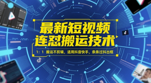 最新短视频连怼搬运技术 1：1搬运不剪辑，适用抖音快手，条条过抖出框-网创资源
