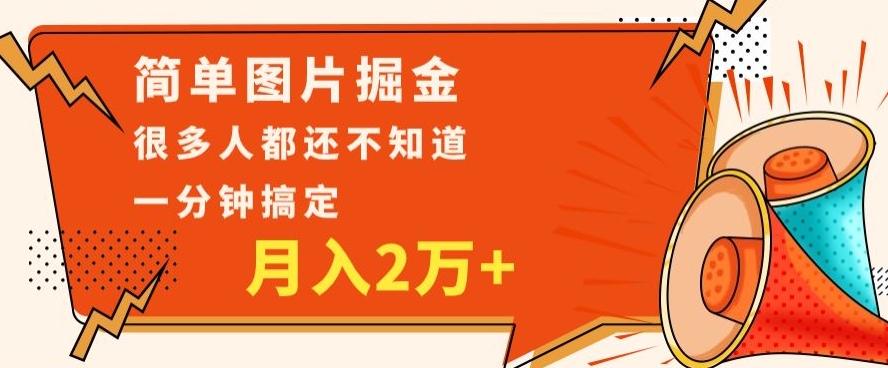 利用图片掘金，月入2万+，0基础也可以操作，一分钟搞定-网创资源