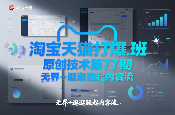 淘宝天猫打爆班原创技术第77期，无界+逛逛强起内容流-网创资源