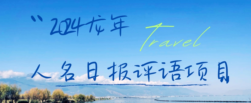 2024龙年人名日报评语项目，日入300加，年前吃肉【揭秘】-网创资源