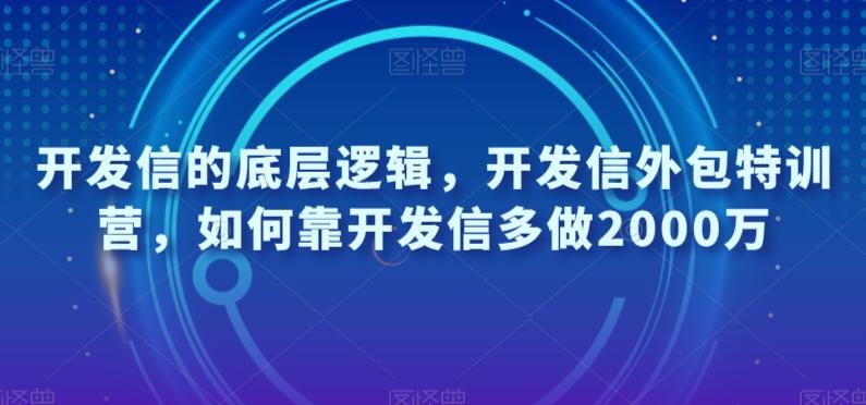 开发信的底层逻辑，开发信外包特训营，如何靠开发信多做2000万-网创资源