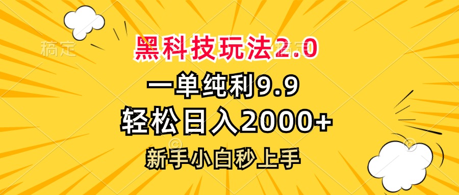 黑科技玩法2.0，一单9.9，轻松日入2000+，新手小白秒上手-网创资源