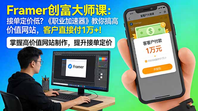 Framer 创富大师课：接单定价低？《职业加速器》教你搞高价值网站，客户直接付 1 万 +-网创资源