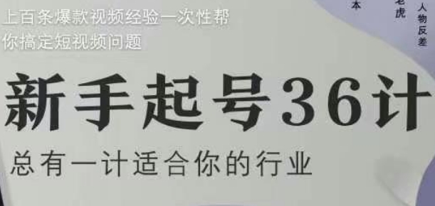 新手起号36计2.0，四年行业沉淀，上百条爆款视频经验一次性帮你搞定短视频问题-网创资源