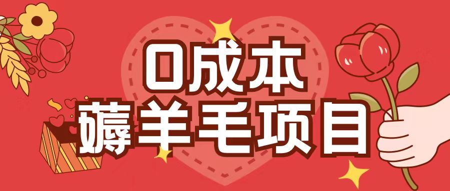 0成本，薅羊毛玩法一分钱不花一部手机即可操作单机1个小时30+-网创资源