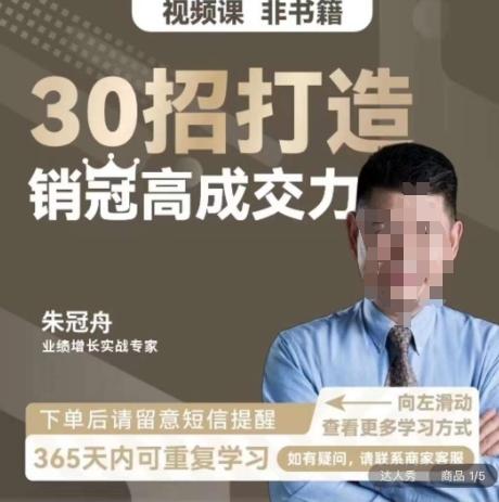 朱冠舟：30招打造销冠高成交力-企业管理精品视频课-网创资源