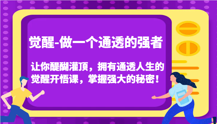 认知觉醒，让你醍醐灌顶拥有通透人生，掌握强大的秘密！觉醒开悟课(更新)-网创资源