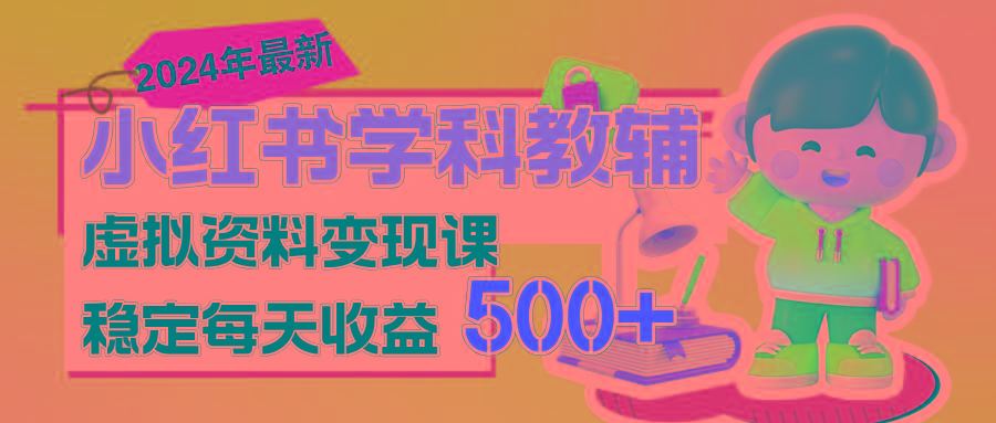 稳定轻松日赚500+ 小红书学科教辅 细水长流的闷声发财项目-网创资源