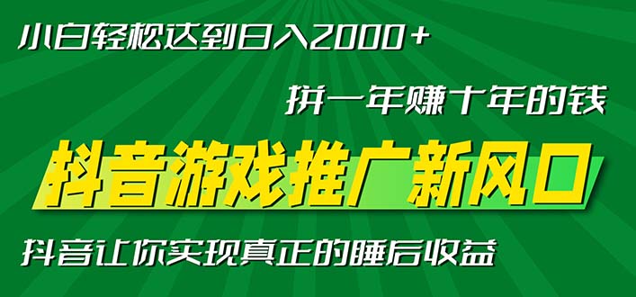 新风口抖音游戏推广—拼一年赚十年的钱，小白每天一小时轻松日入2000＋-网创资源