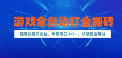 游戏全自动打金搬砖，起号快隔天收益，单号每天100+，长期稳定可做【揭秘】-网创资源