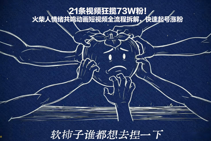 21条视频狂揽73W粉！火柴人情绪共鸣动画短视频全流程拆解，快速起号涨粉-网创资源
