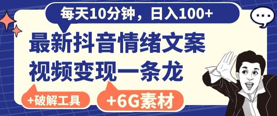 每日10分钟，日入100+，最新抖音情绪文案视频变现一条龙（内送6G素材及破解版软件）-网创资源