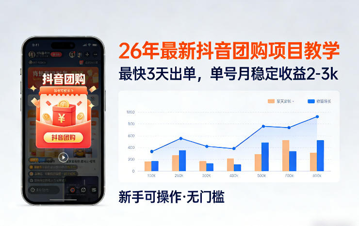 26年最新抖音团购项目教学，0门槛，最快3天出单，单号月稳定收益2-3k(更新3月19日)-网创资源