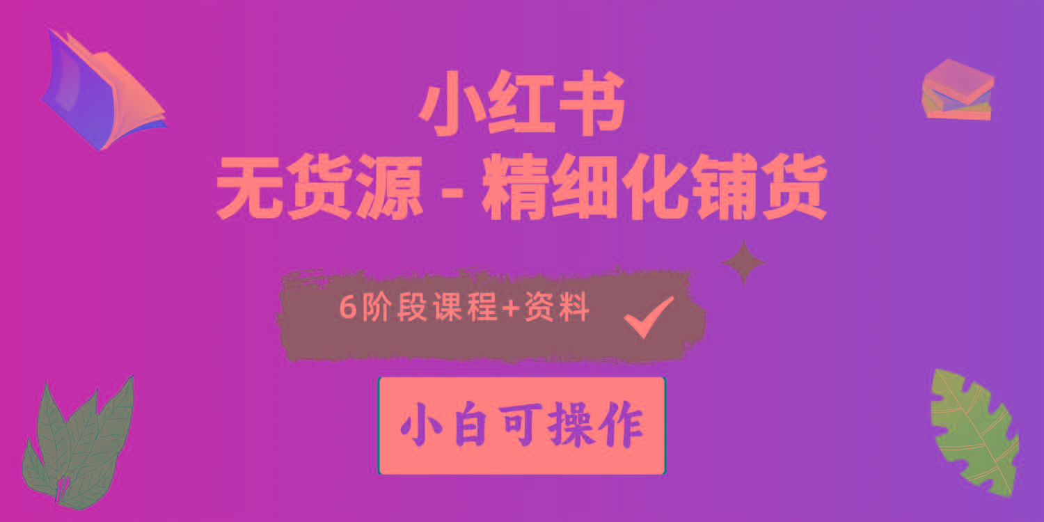 2024小红书电商风口正盛，全优质课程、适合小白(无货源-网创资源
