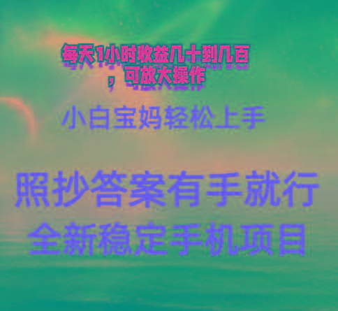 0门手机项目，宝妈小白轻松上手每天1小时几十到几百元真实可靠长期稳定-网创资源