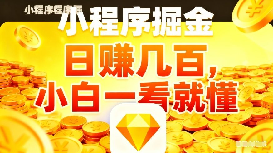 微信小程序掘金项目，不用复杂操作，5分钟就能学会上手操作，日入几张【揭秘】-网创资源