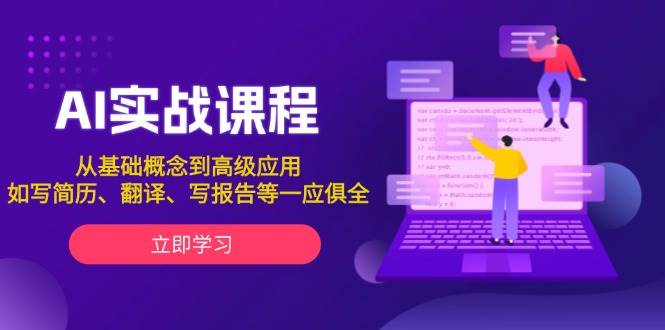 AI实战课程，从基础概念到高级应用，如写简历、翻译、写报告等一应俱全-网创资源