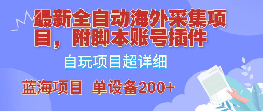 外面卖4980的全自动海外采集项目，带脚本账号插件保姆级教学，号称单日200+-网创资源