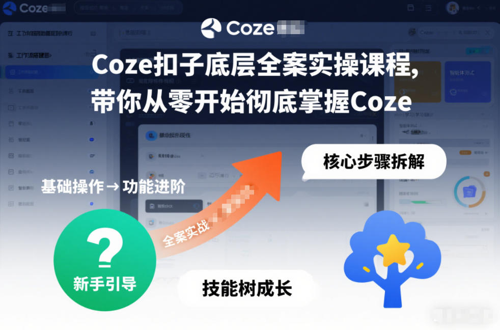 Coze扣子底层全案实操课程，带你从零开始彻底掌握Coze(更新3月)-网创资源