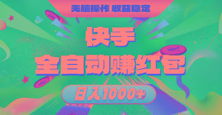 快手全自动赚红包，无脑操作，收益稳定，日入1000+-网创资源